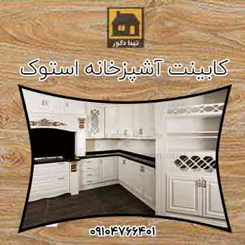 کابینت آشپزخانه استوک