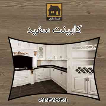 کابینت سفید