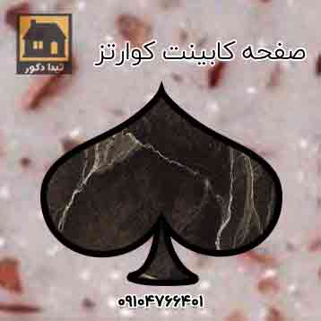 صفحه کابینت کوارتز