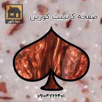 صفحه کابینت کورین