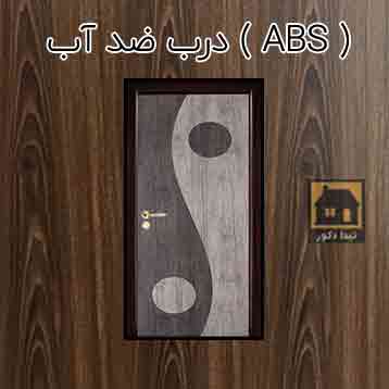 درب ضد آب یا درب ABS