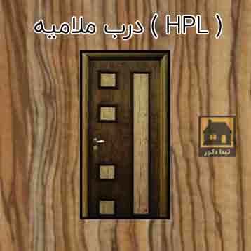 درب ملامینه HPL