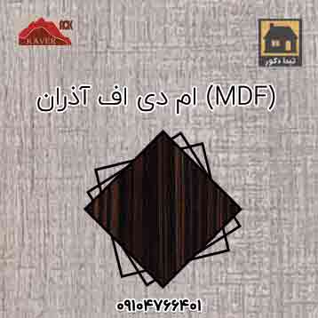 ام دی اف آذران کویر