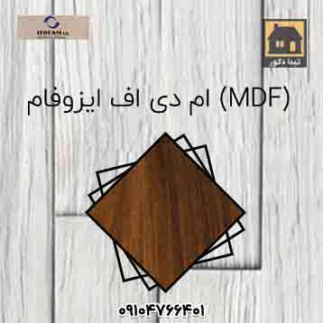 ام دی اف ( mdf ) ایزوفام
