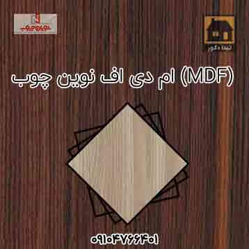 ام دی اف ( mdf ) نوین چوب