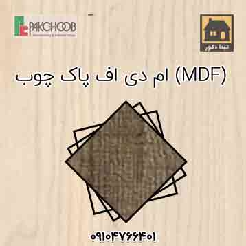 ام دی اف ( mdf ) پاک چوب