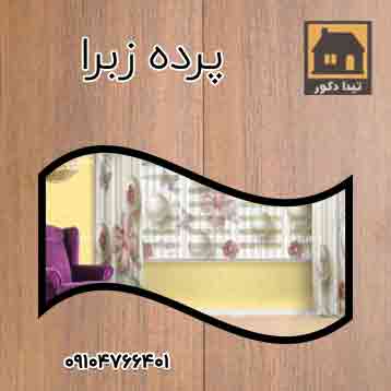 پرده زبرا
