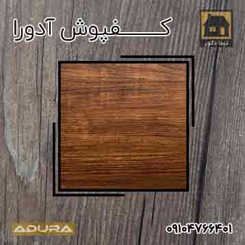 کفپوش آدورا