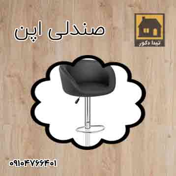 صندلی اپن