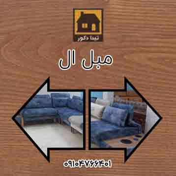 مبل ال L