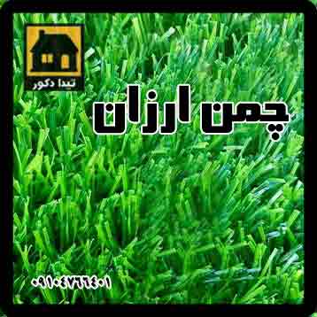 چمن ارزان