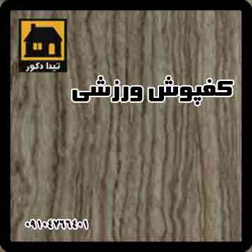 کفپوش ورزشی