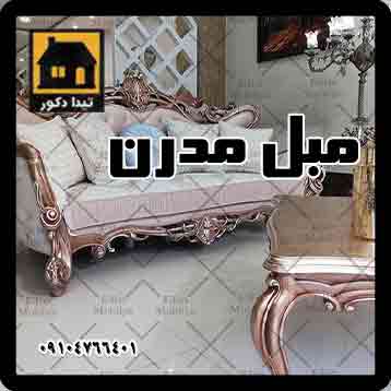 مبل مدرن