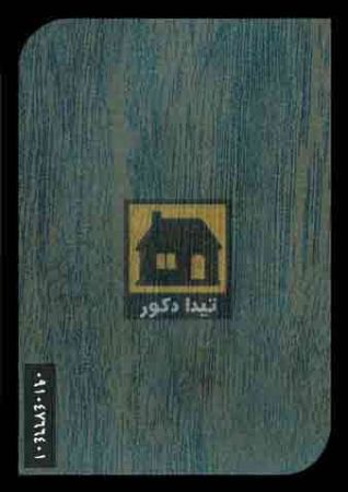 دیوارپوش آذران پلاست دیوارپوش آذران پلاست