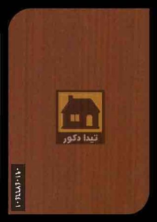 دیوارپوش آذران پلاست دیوارپوش آذران پلاست