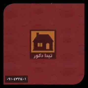 دیوارپوش همت پلاست دیوارپوش همت پلاست