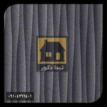 دیوارپوش همت پلاست دیوارپوش همت پلاست