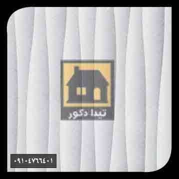 دیوارپوش همت پلاست دیوارپوش همت پلاست
