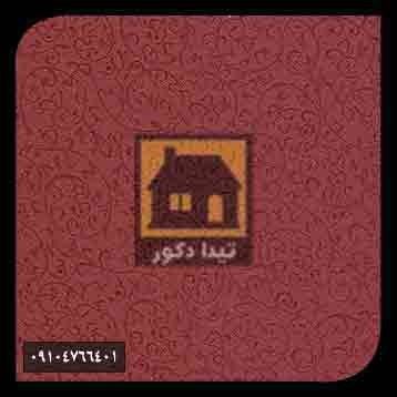 دیوارپوش همت پلاست دیوارپوش همت پلاست