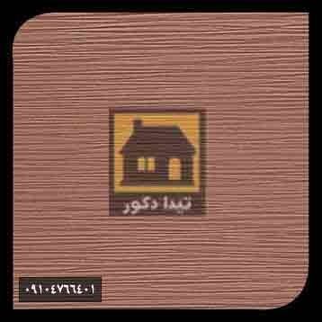 دیوارپوش همت پلاست دیوارپوش همت پلاست