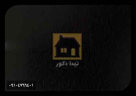 دیوارپوش پارس فریم دیوارپوش پارس فریم