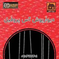 แผ่นปิดผนังโปรไฟล์ ASP |พร้อมสเปค+สีของ ASP Profile แขวนผนัง