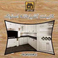 کابینت استوک | مدل ها و مشخصات فنی کابینت آشپزخانه دست دوم