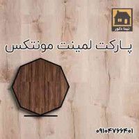لمینت مونتکس | آشنایی با مشخصات فنی و رنگ بندی پارکت مونتکس